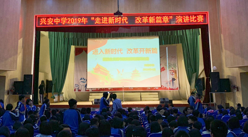 兴安中学举办“进入新时代，改革开新篇”演讲比赛