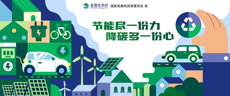 【开局起步DOU精彩·党建引航】倡导绿色低碳  共建美丽中国